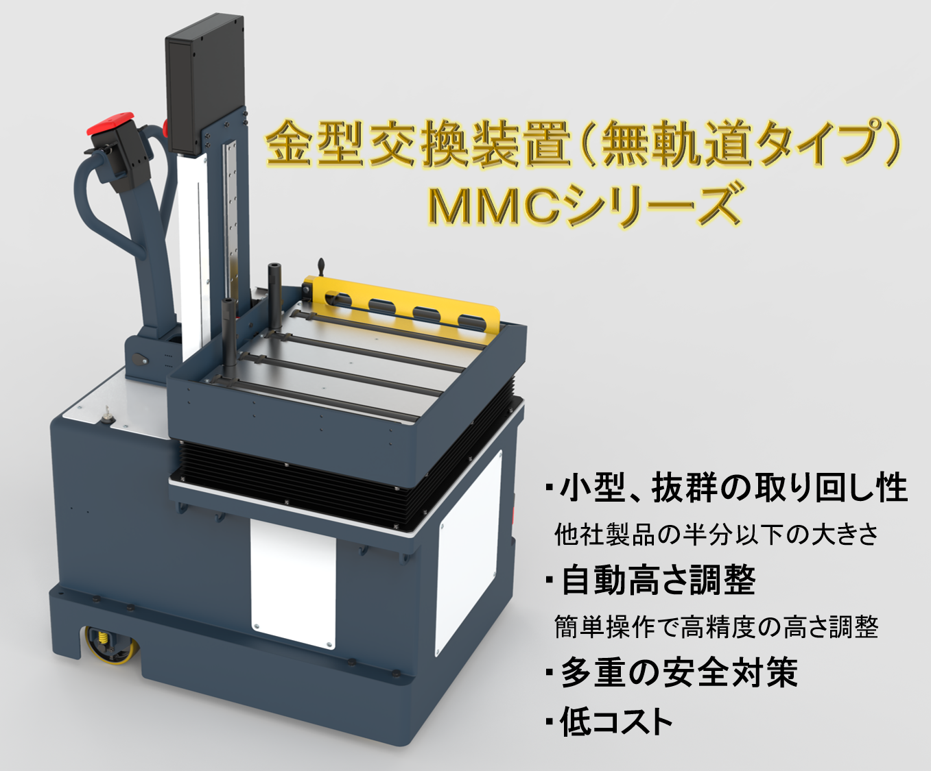 金型交換装置(無軌道タイプ)をリリースしました。 - ニチエツ